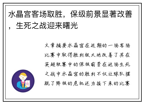 水晶宫客场取胜，保级前景显著改善，生死之战迎来曙光