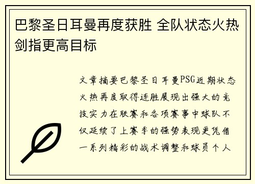 巴黎圣日耳曼再度获胜 全队状态火热剑指更高目标