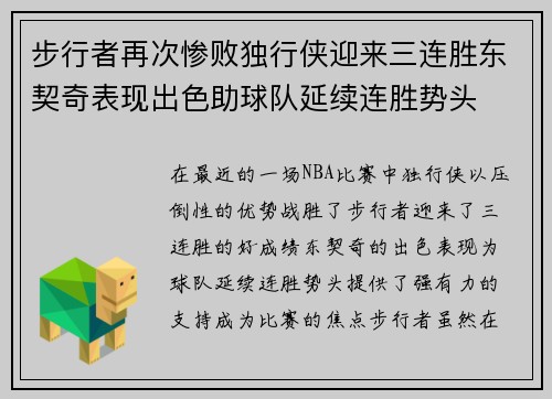 步行者再次惨败独行侠迎来三连胜东契奇表现出色助球队延续连胜势头