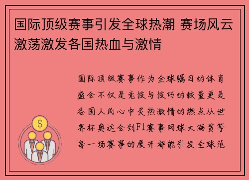 国际顶级赛事引发全球热潮 赛场风云激荡激发各国热血与激情