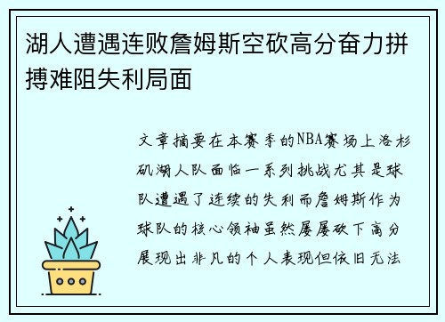 湖人遭遇连败詹姆斯空砍高分奋力拼搏难阻失利局面