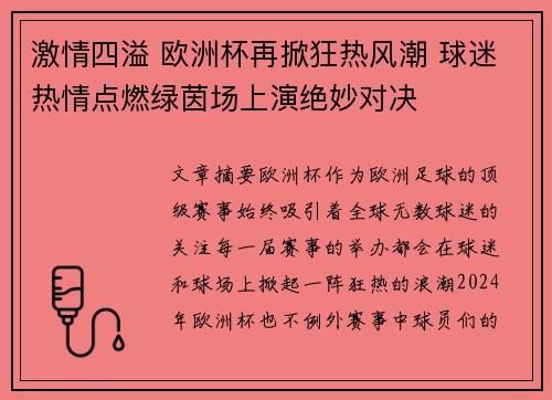 激情四溢 欧洲杯再掀狂热风潮 球迷热情点燃绿茵场上演绝妙对决