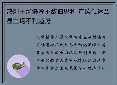 热刺主场爆冷不敌伯恩利 连续低迷凸显主场不利趋势