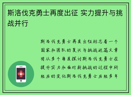 斯洛伐克勇士再度出征 实力提升与挑战并行