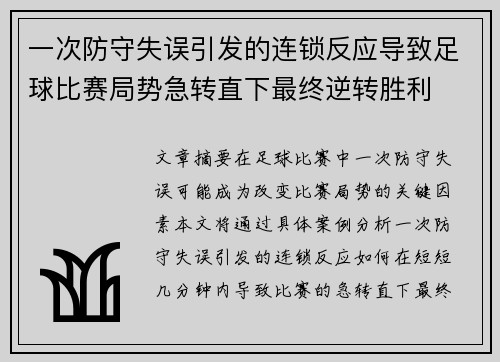 一次防守失误引发的连锁反应导致足球比赛局势急转直下最终逆转胜利