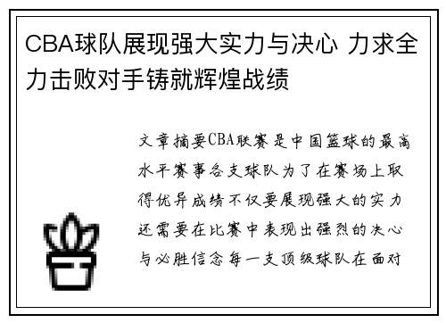 CBA球队展现强大实力与决心 力求全力击败对手铸就辉煌战绩