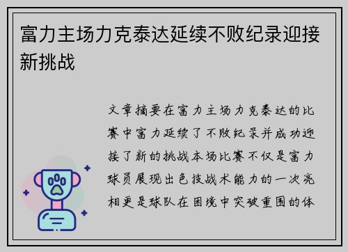 富力主场力克泰达延续不败纪录迎接新挑战