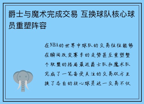 爵士与魔术完成交易 互换球队核心球员重塑阵容