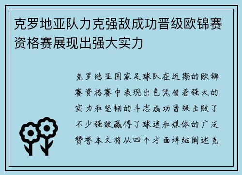 克罗地亚队力克强敌成功晋级欧锦赛资格赛展现出强大实力