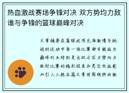 热血激战赛场争锋对决 双方势均力敌谁与争锋的篮球巅峰对决
