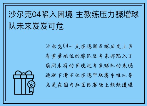 沙尔克04陷入困境 主教练压力骤增球队未来岌岌可危