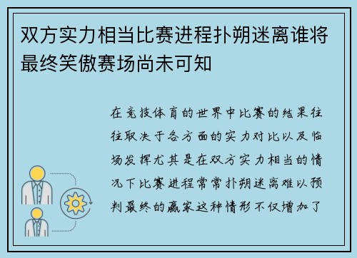 双方实力相当比赛进程扑朔迷离谁将最终笑傲赛场尚未可知
