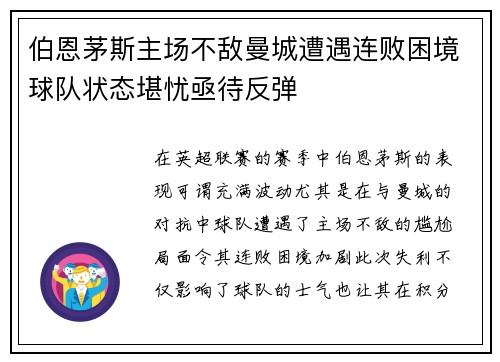 伯恩茅斯主场不敌曼城遭遇连败困境球队状态堪忧亟待反弹