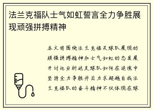 法兰克福队士气如虹誓言全力争胜展现顽强拼搏精神