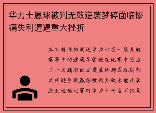 华力士赢球被判无效逆袭梦碎面临惨痛失利遭遇重大挫折