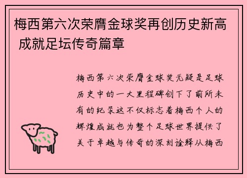梅西第六次荣膺金球奖再创历史新高 成就足坛传奇篇章