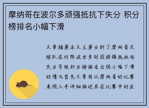 摩纳哥在波尔多顽强抵抗下失分 积分榜排名小幅下滑