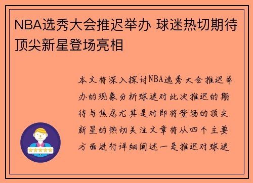 NBA选秀大会推迟举办 球迷热切期待顶尖新星登场亮相