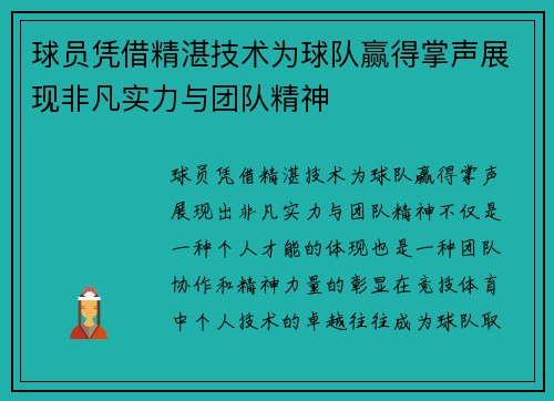 球员凭借精湛技术为球队赢得掌声展现非凡实力与团队精神