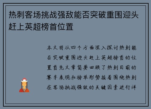 热刺客场挑战强敌能否突破重围迎头赶上英超榜首位置