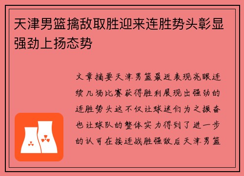 天津男篮擒敌取胜迎来连胜势头彰显强劲上扬态势