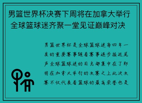 男篮世界杯决赛下周将在加拿大举行 全球篮球迷齐聚一堂见证巅峰对决