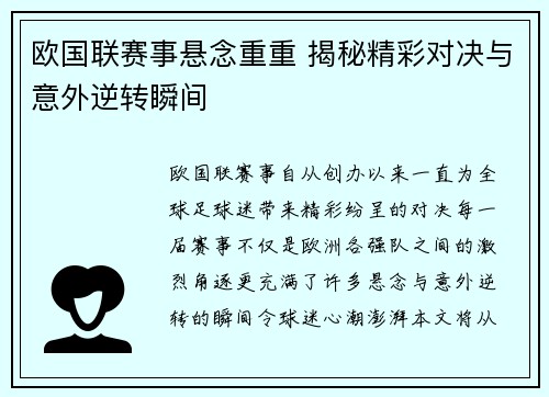 欧国联赛事悬念重重 揭秘精彩对决与意外逆转瞬间