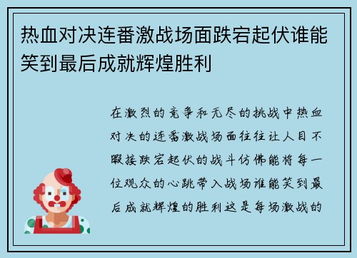 热血对决连番激战场面跌宕起伏谁能笑到最后成就辉煌胜利