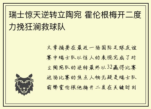 瑞士惊天逆转立陶宛 霍伦根梅开二度力挽狂澜救球队