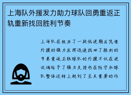 上海队外援发力助力球队回勇重返正轨重新找回胜利节奏