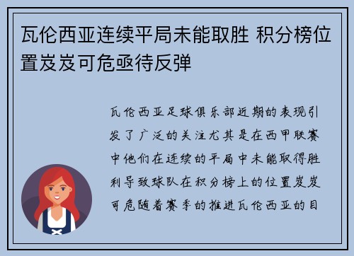 瓦伦西亚连续平局未能取胜 积分榜位置岌岌可危亟待反弹
