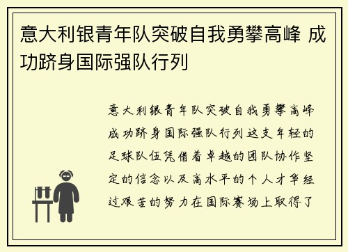 意大利银青年队突破自我勇攀高峰 成功跻身国际强队行列