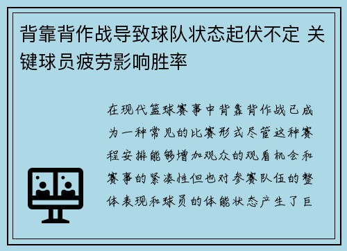 背靠背作战导致球队状态起伏不定 关键球员疲劳影响胜率