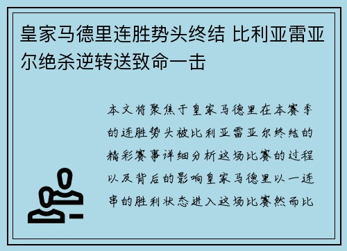 皇家马德里连胜势头终结 比利亚雷亚尔绝杀逆转送致命一击