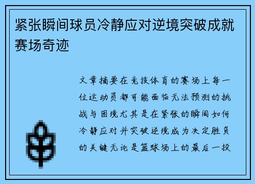 紧张瞬间球员冷静应对逆境突破成就赛场奇迹