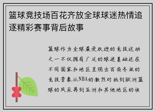篮球竞技场百花齐放全球球迷热情追逐精彩赛事背后故事