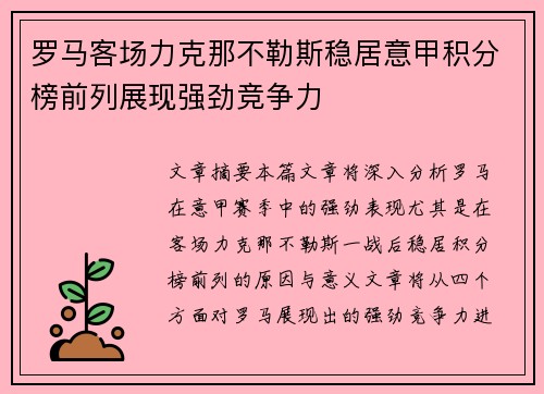 罗马客场力克那不勒斯稳居意甲积分榜前列展现强劲竞争力