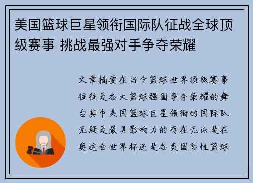 美国篮球巨星领衔国际队征战全球顶级赛事 挑战最强对手争夺荣耀