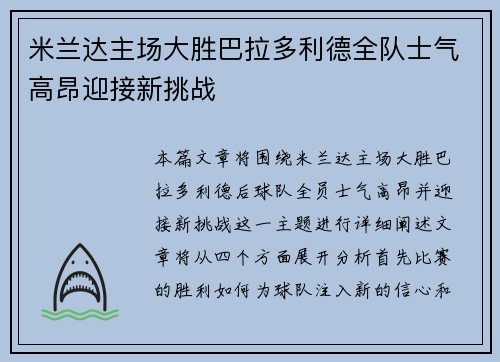 米兰达主场大胜巴拉多利德全队士气高昂迎接新挑战
