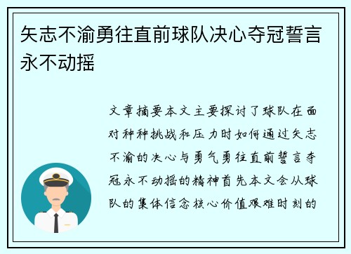 矢志不渝勇往直前球队决心夺冠誓言永不动摇