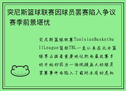 突尼斯篮球联赛因球员罢赛陷入争议 赛季前景堪忧