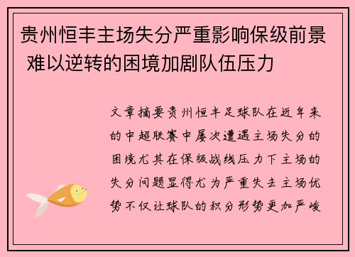 贵州恒丰主场失分严重影响保级前景 难以逆转的困境加剧队伍压力