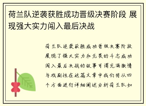 荷兰队逆袭获胜成功晋级决赛阶段 展现强大实力闯入最后决战