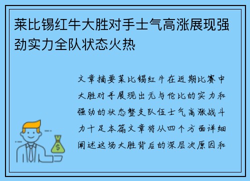 莱比锡红牛大胜对手士气高涨展现强劲实力全队状态火热