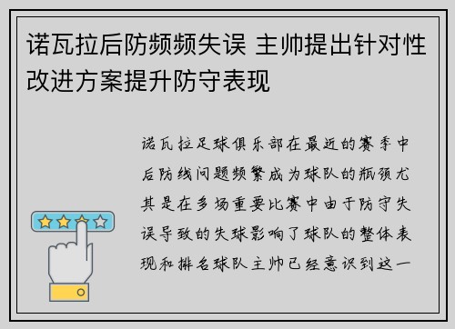诺瓦拉后防频频失误 主帅提出针对性改进方案提升防守表现