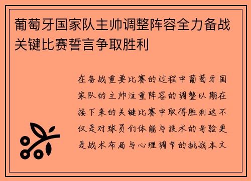 葡萄牙国家队主帅调整阵容全力备战关键比赛誓言争取胜利