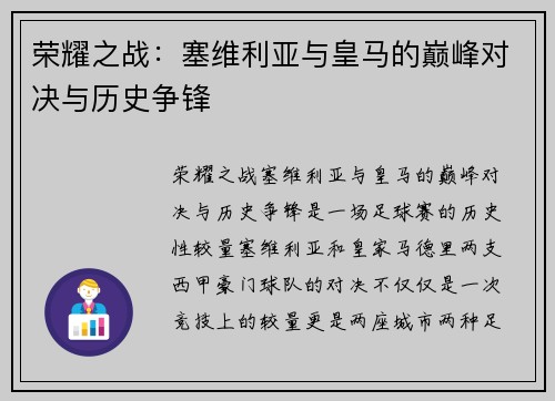 荣耀之战：塞维利亚与皇马的巅峰对决与历史争锋