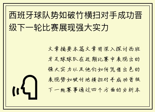 西班牙球队势如破竹横扫对手成功晋级下一轮比赛展现强大实力