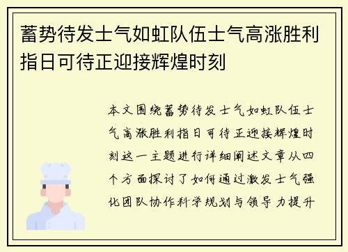 蓄势待发士气如虹队伍士气高涨胜利指日可待正迎接辉煌时刻