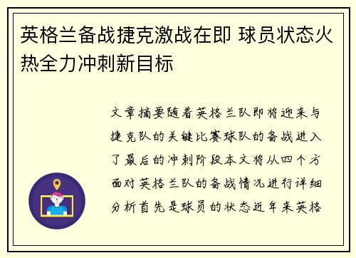 英格兰备战捷克激战在即 球员状态火热全力冲刺新目标